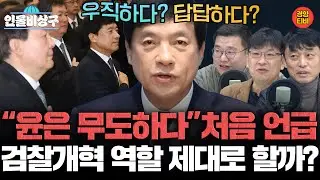 “윤은 무도하다” 처음 언급한 이성윤, 검찰개혁 역할 제대로 할까? (인물비상구 클립 한병도∙강득구∙이성윤∙문정복 편)