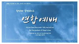 2026-01-25(주일) 성일교회 청년과 함께하는 연합 예배