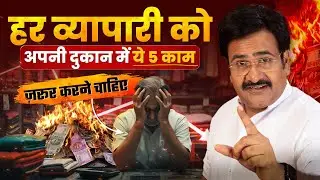अपनी दुकान में ये 5 काम जरूर करें। Dhanda Kaise Badhaye? Business Growth Strategy