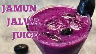 Jamun ka juice ! Healthy jamun Juice Recipe! जामुन का जूस बनाने का आसान तरीका!