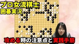 攻めるときの注意点と実践手筋！【19路盤囲碁実況#184】
