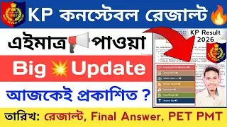 🔥KP কনেস্টবল রেজাল্ট - প্রকাশিত হলো Final Answer Key আজকে 💥 | KP constable Result date 2026 | 