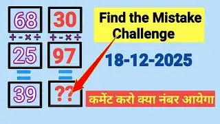 सिर्फ 5 सेकंड में ग़लती ढूँढो! 🕵️&zwj;♂️ Find the Mistake Challenge | Math Puzzle 18-12-2025