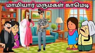 #mamiyaarvsmarmagal  poomari school bus comedy/chinna ponnu kumari funny video/Kumari story  tamil