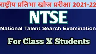 NTSE - National Talent Search Examination राष्ट्रीय प्रतिभा खोज परीक्षा  Scholarship Examination
