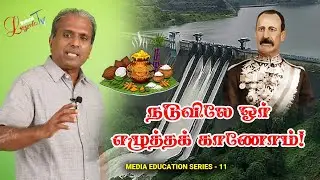 Mullai Periyar | Pennycuick | Media Politics #mediaeducationseries Dr A  Stephen | Loyola TV Madurai