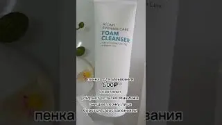 пенка для умывания / Foam Cleanser/ ATOMY / атоми / #wildberries #ozon пенка/ очищение / макияж