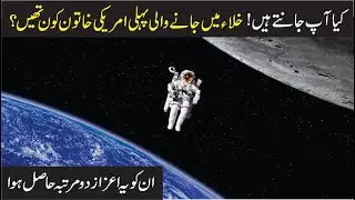 Do You Know! Who was the first American women to go into space? || Urdu Voice