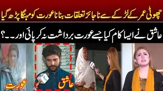 Kam Umar Ashiq Ney Apni Mehbooba Kay Sath ??  | Lahore Rang