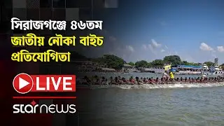 সিরাজগঞ্জে ৪৬তম জাতীয় নৌকা বাইচ প্রতিযোগিতার সবশেষ | Sirajganj | Boat race | Star News