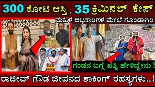 300 ಕೋಟಿ ಆಸ್ತಿ..ಮಹಿಳಾ ಅಧಿಕಾರಿಗಳ ಮೇಲೆ ದರ್ಪ..! ರಾಜೀವ್ ಗೌಡ ಬಗ್ಗೆ ಪತ್ನಿ ಹೇಳಿದ್ದೇನು ಗೊತ್ತ? Rajeev gowda