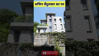 Sachin Tendulkar House In Mumbai || सचिन तेंदुलकर का घर देखिए