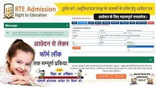 RTE Form आवेदन से लेकर फॉर्म लॉक तक सम्पूर्ण प्रकिया  RTE Form Online Apply कैसे भरें। 