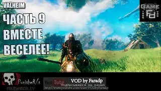 Valheim ч.9 / Вместе веселее!