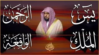 استمع بنية الرزق والشفاء والبركة بإذن الله ( يس - الرحمن - الواقعة - الملك ) الشيخ ماهر المعيقلي 🕋🤲🏻