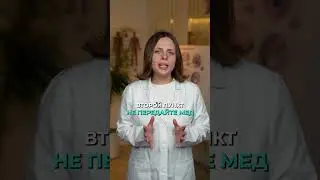 3 ПРАВИЛА, чтобы мед приносил пользу, а не ВРЕД! #медицина #здоровье #мед