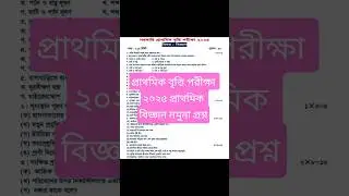 প্রাথমিক বৃত্তি পরীক্ষা ২০২৫ প্রাথমিক বিজ্ঞান নমুনা প্রশ্ন || Primary Scholarship Exam 2025 Question