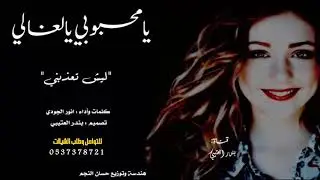 دبكه يامحبوبي يالغالي ليش تعذبني كلمات واداء أنور الجودي 2019