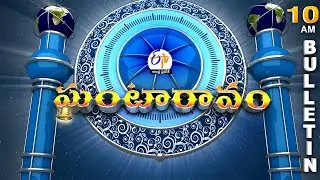 Ghantaravam 10 AM | Full Bulletin | 18th January