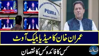 Imran Khan's Media Blackout, Who's Loss It Will Be | #imrankhan #pemra