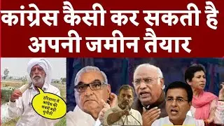 कांग्रेस कैसी कर सकती है अपनी जमीन तैयार? Haryana Politics | Congress Future | Political Analysis