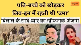 सहारनपुर उमा मर्डर केस | Saharanpur Uma Murder Case | Crime Story in Hindi | The Sootradhar