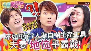芹仁夢碎！20年婚膩了？王仁甫想找回悸動，季芹卻冷回應？何妤玟 嚴立婷︱EP90 20210831 完整版︱#今晚開讚吧