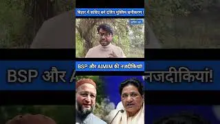 BSP AND AIMIM की नजदीकियां l MAYAWATI l ASADUDDIN OWAISI #shorts #bspnews #mayawati