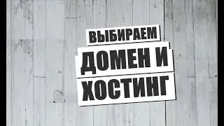 ✅Выбираем Домен и Хостинг🔥 Virtual Private Server
