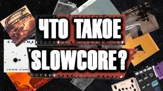 Slowcore: жанр для слишком грустных