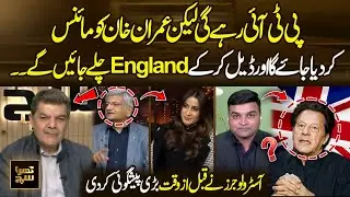 PTI Remains, But Imran Khan Removed? Astrologers Reveal: Imran Khan Will Go to England? | Khara Sach