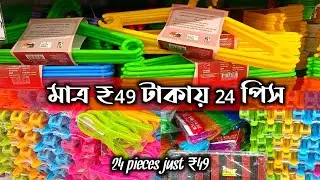 ক্লাসিক হ্যাঙ্গার | ক্লথ ক্লিপ | ₹49 টাকায় 24 পিস | Classic hanger | cloth clip | @TapasVlogTv