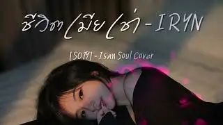 ชีวิตเมียเช่า - IRYN SOTY | Isan Soul Version | Original พราว ภัทราวดี