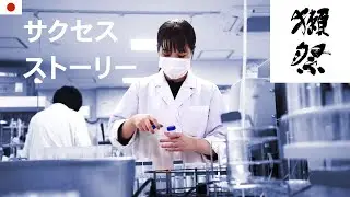 🇯🇵 旭酒造株式会社 獺祭：サクセスストーリー
