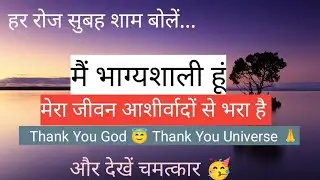 Blessings Affirmations। मेरा जीवन आशीर्वादों से भरा है।Thank you Universe 🙏।Affirmations In Hindi।