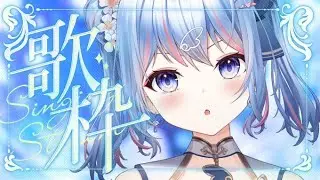 【#歌枠 /#singing 】また明日から頑張れますように♪