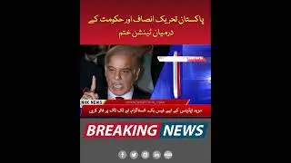 PTI and Government Ease Tensions &ndash; Major Political Shift!
