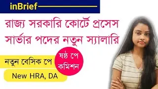 Salary Of Process Server in District Court West Bengal | 6th Pay Commission