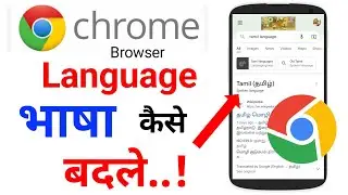 How to Change google chrome language in mobile | Google chrome language problem