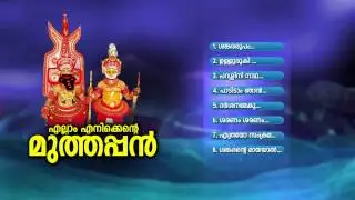 എല്ലാം എനിക്കെന്‍റെ മുത്തപ്പന്‍ | ELLAM ENIKENTE MUTHAPPAN | Hindu Devotional Songs Malayalam