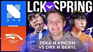 ZEKA И KINGEN ПРОТИВ DRX И BERYL | HLE VS DRX | LCK SPRING 2023