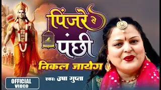 #Video पिंजरे से पंछी निकल जायेगा | #Usha Gupta | Pinjare Se Panchhi Nikal Jayega