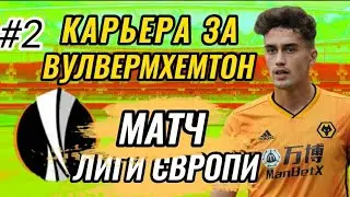 FTS 22 КАРЬЕРА ЗА ВУЛВЕРМХЕМТОН #2 &times; СТАРТ ЛИГИ ЄВРОПИ