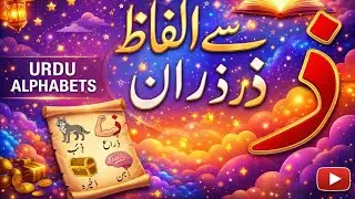 Urdu Aphabets Zaal(ذ)se Alfaz(words starting with Zaal) | haroof-e-tahaji | اُردو حروفِ تہجی