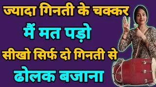 कुछ ही मिनटों में ढोलक सीखकर बजाने लगोगे/इतने आसान स्टेप हैं देखते ही बजाने लगोगे/ ढोलक बजाना सीखे