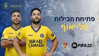 לייב פיפא 22: Maccabi eSports - פתיחת חבילות ופלייאוף ה-Fut Champions