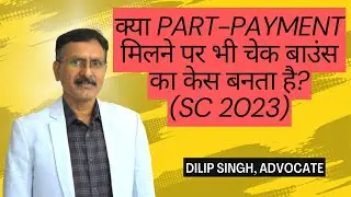 क्या part-payment मिलने पर भी चेक बाउंस का केस बनता है? (SC 2023)