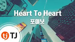 [TJ노래방] Heart To Heart - 포미닛 (Heart To Heart - 4minute) / TJ Karaoke