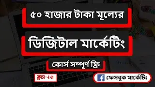Digital Marketing Full Course Bangla 2025 | How to boost your Facebook Page Class-23