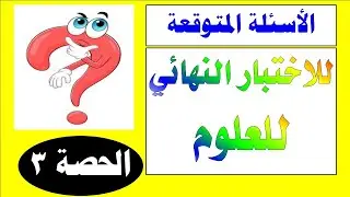 الحصة الدرس الثالث ( الفيروسات والبكتيريا ) الاسئلة المتوقعة قبل الاختبار العلوم الصف السابع